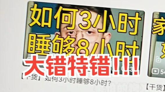 【Valuable Info】Humans Actually Can't Get Enough Sleep in Just 3 Hours!!!