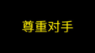 为什么喜欢公敌？（注意简介）