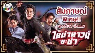 ขยับแว่น Talk EP :  สัมภาษณ์พิเศษ ! ผู้กำกับและนักแสดงไชน่าทาวน์ ชะช่า