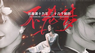 【刘诗诗】出道十九年，三十六个角色 | 不老梦