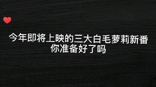 Chinese people will definitely like the three new white-haired lolita shows that will be released th