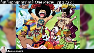 រឿងដំណើរផ្សងព្រេងទៅកាន់ one piece ( EP 223) #onepiece #សម្រាយរឿងanime #anime #season7