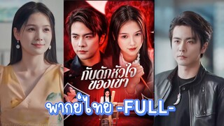 พากไทย -FULL- กับดักหัวใจของเขา | เล่ห์รักลวง | ตกหลุมคุณชายคลั่งรัก | เจียงยู่จิตรกรสาว เฮ่อเหลี่ยน