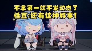 梨安：不拿第一就不发动态了😤恬豆：还有这种好事🤩那我可绝不拿第一🤩【恬豆&梨安】
