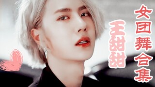 【UNIQ & Wang Yibo】مجموعة رقصات فرقة وانغ تيانتيان للفتيات عالية الدقة