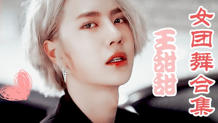 【UNIQ & Wang Yibo】Koleksi Tari Grup Gadis Wang Tiantian HD