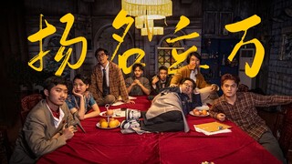 我们翻拍了《扬名立万》电影片段 30人小组4天通宵完成!