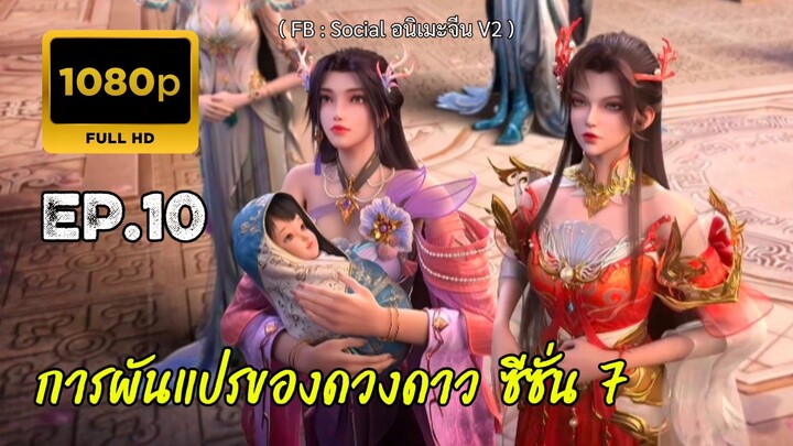 การผันแปรของดวงดาว ซีซั่น 7 ตอนที่ 10 ซับไทย