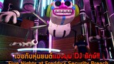 เจอกับหุ่นยนต์แมงมุม DJ ยักษ์ Five Nights at Freddys Security Breach