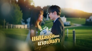 [ดูฟรีเต็มเรื่อง] แผนขอรักของนายเย็นชา (ซับไทย)