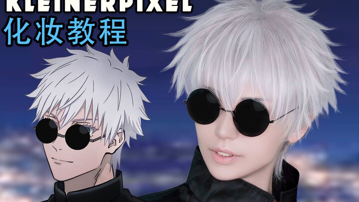 【Kleiner Pixel】五条悟 咒术回战 Cosplay化妆教程