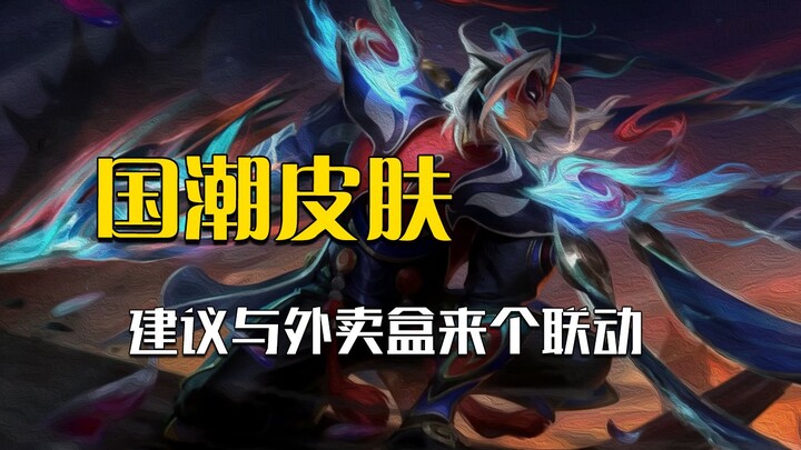 National trend is here! Preview of annual limited skins featuring Peking Opera elements in mobile ga