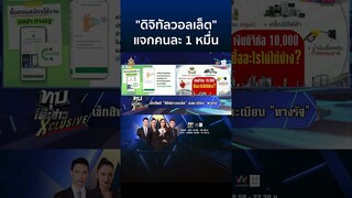 เช็กสิทธิ "ดิจิทัลวอลเล็ต" แจกคนละ 1 หมื่น เปิดขั้นตอนลงทะเบียน "ทางรัฐ" | ทุบโต๊ะข่าว