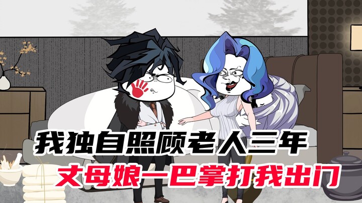 我独自照顾老人三年，却被丈母娘一巴掌赶出家门