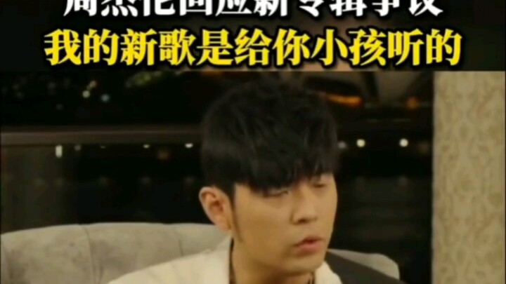 Jay Chou responds in an interview about his new album, hinting that he may be running out of creativ