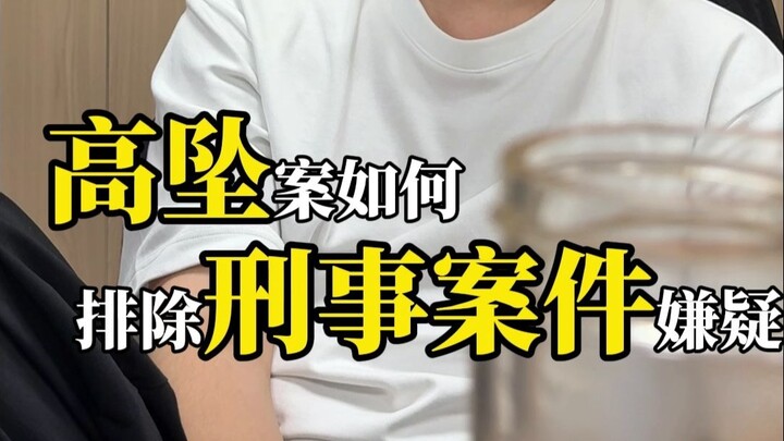 How is criminal suspicion ruled out when someone dies after falling from a building?