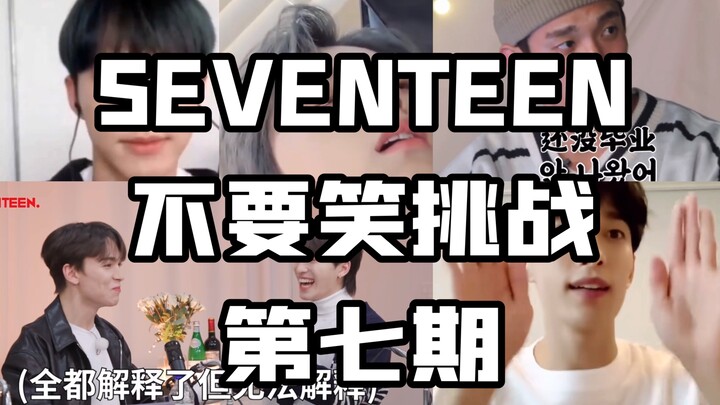 【SEVENTEEN】Đừng cười thử thách 7