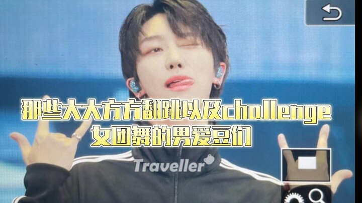 那些大大方方cha&翻跳女团舞的男爱豆们（二）|就要自信大方不扭捏！