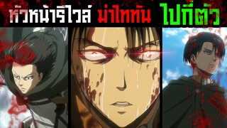รีไวล์ ฆ่าไททันไปแล้วกี่ตัวแล้ว