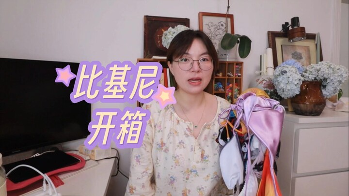 【fafa】แกะกล่องและลองใส่บิกินี่ร้อยลำเรือที่มาช้าไปหน่อย