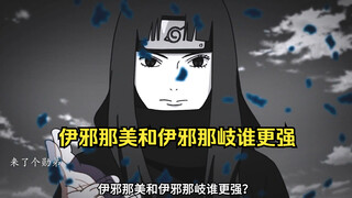 伊邪那美和伊邪那岐谁更强？