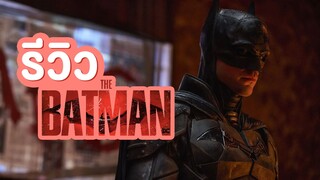 รีวิว เดอะ แบทแมน THE BATMAN 2022 | ฟูฟ่องล่องใต้