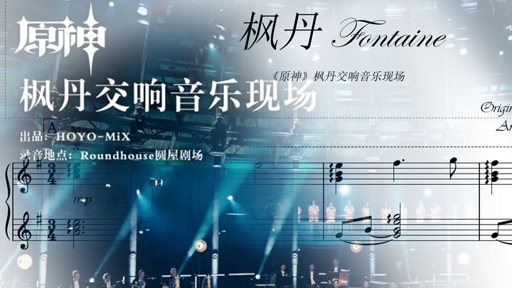 【钢琴改编】枫丹 Fontaine 爆肝15天终于做完了！！
