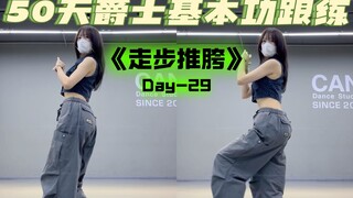 爵士走步推胯 | 爵士基本功详解跟练 | 爵士新手小白必看干货教程 | 一步一步教会你跳舞