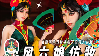 การแต่งหน้าเลียนแบบฟงลิวเหนียงจากเรื่อง "ซีหยางหยางกับฮุยไท่หลาง" มาแล้ว~