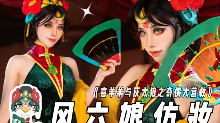 การแต่งหน้าเลียนแบบฟงลิวเหนียงจากเรื่อง "ซีหยางหยางกับฮุยไท่หลาง" มาแล้ว～