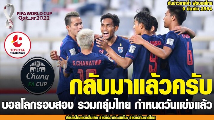 ทันข่าวภาคค่ำ ฟุตบอลไทย 9/3/64 บอลโลกรอบสอง รวมกลุ่มไทย กำหนดวันแข่งแล้ว