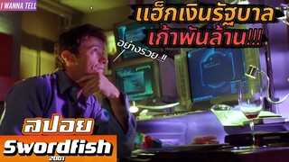 เมื่อพวกเขารวมหัวกัน"แฮ็กเงินรัฐบาล9พันล้าน!!!" |สปอยหนัง-เล่าหนัง| Swordfish 2001