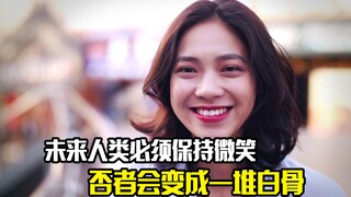 未来人类必须保持微笑，否者就会变成一堆白骨