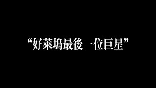 好 莱 坞 印 钞 机