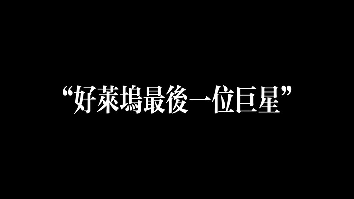 好 莱 坞 印 钞 机