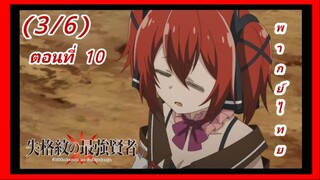 ปราชญ์หนึ่งในใต้หล้ากับตราสุดอัปยศ ตอนที่ 10 [พากย์ไทย] (3/6)