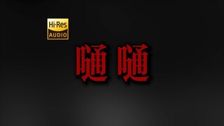 "神明神明张开嘴 让我知道我是谁" DOUDOU《嗵嗵》【Hi-Res】