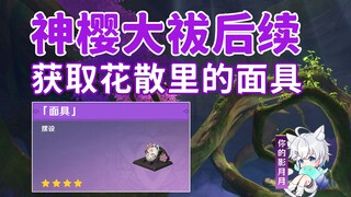 【原神】家具：面具/神樱大祓后续/花散里的面具/稻妻