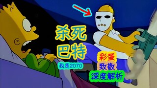 【深度解析】到底谁最想杀死巴特……辛普森一家第五季第二集细节、彩蛋解析