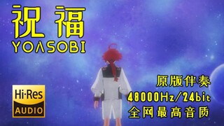 【全网最高音质】YOASOBI - 祝福（原版伴奏）48kHz/24bit
