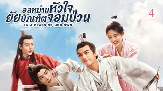 อลหม่านหัวใจ ยัยบัณฑิตจอมป่วน EP.04