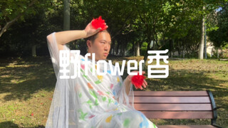 When I woke up, the ground was filled with the fragrance of wild flowers