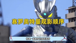 赛罗到底有没有TV？赛罗观影顺序大推荐！对波左边输怎么来的？ #奥特曼 #赛罗奥特曼 #戴拿奥特曼 #泽塔奥特曼