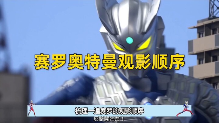 赛罗到底有没有TV？赛罗观影顺序大推荐！对波左边输怎么来的？ #奥特曼 #赛罗奥特曼 #戴拿奥特曼 #泽塔奥特曼