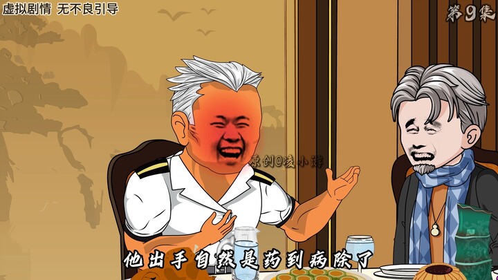第九集：酒局！