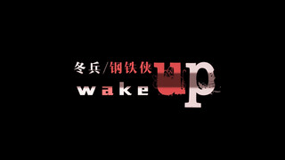 【冬铁/铁冬】wake up（伪美队3后续）