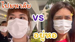 ชีวิตไปมหาลัย VS ชีวิตเด็กหอ ,ฝนตกน้ำท่วม,ไปตลาดนัด