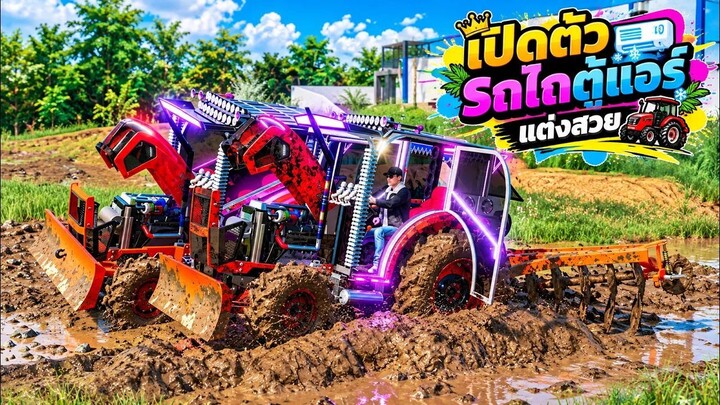 เปิดตัวรถไถคูโบต้าตู้แอร์แต่งสวยไฟสวยท่อลั่นสองคันเตรียมตัวออกงาน | Farming Simulator 22