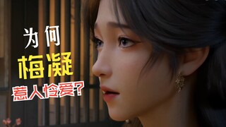 梅凝为何如此惹人怜爱？