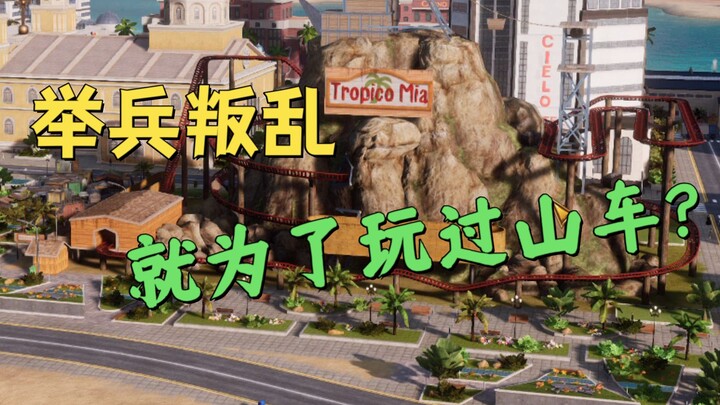 Bagaimana bisa tetap menjabat sebagai presiden dengan tingkat dukungan 10%? 【Tropico 6】